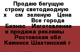 Продаю бегущую строку светодиодную 21х197 см, зеленую › Цена ­ 8 170 - Все города Бизнес » Изготовление и продажа рекламы   . Ростовская обл.,Каменск-Шахтинский г.